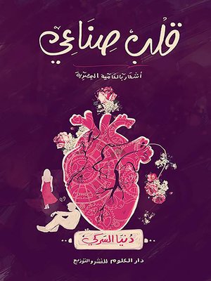 cover image of قلب صناعي